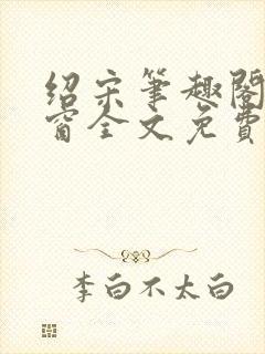 绍宋笔趣阁无弹窗全文免费阅读