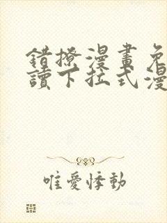 错撩漫画免费阅读下拉式漫画