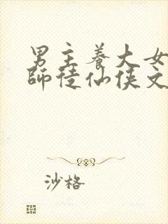 男主养大女主的师徒仙侠文