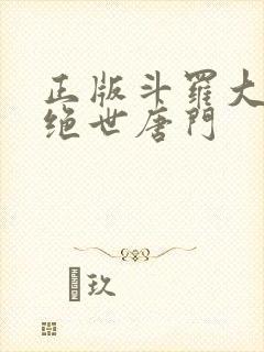 正版斗罗大陆2绝世唐门