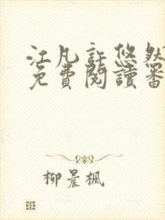 江凡许悠然全本免费阅读番茄