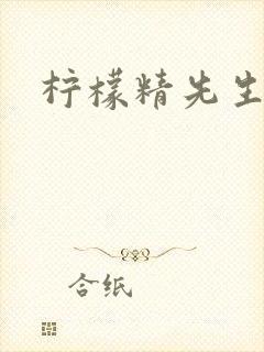 柠檬精先生