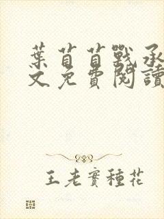 叶苜苜战承胤全文免费阅读笔趣阁