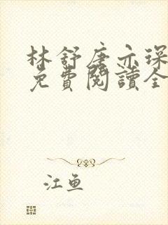 林舒唐亦琛小说免费阅读全文