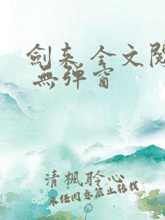 剑来 全文阅读 无弹窗