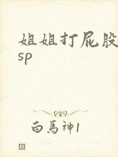 姐姐打屁股小说sp