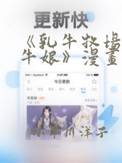 《乳牛牧场的奶牛娘》漫画