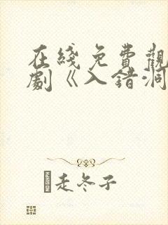 在线免费观看短剧《入错洞房嫁对郎》