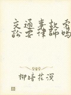 交通事故索赔诉讼要律师吗