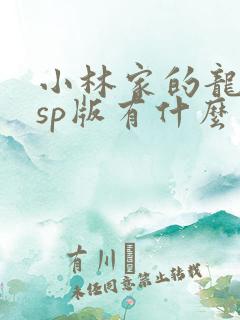 小林家的龙女仆sp版有什么不一样