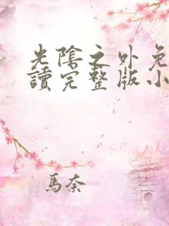 光阴之外免费阅读完整版小说全文