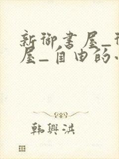 新御书屋_御书屋_自由的小说阅读网