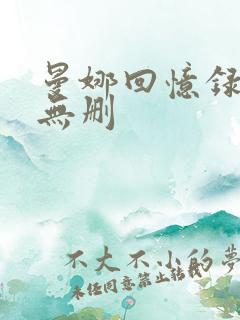 曼娜回忆录全文无删