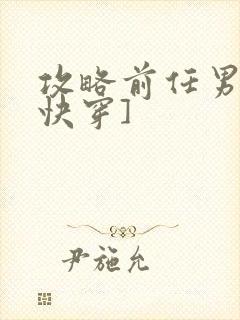 攻略前任男神[快穿]