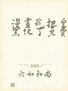 漫画我把皇子养黑化了免费下拉式