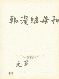 韩漫继母和继姐