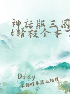神话版三国txt精校全本下载