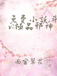 免费小说,斗罗v:极品邪神