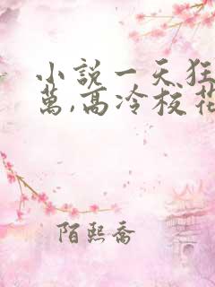 小说一天狂赚百万,高冷校花疯狂倒追唐紫麒