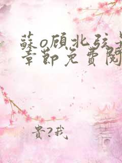 苏o顾北弦最新章节免费阅读