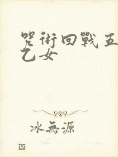 咒术回战五条悟乙女