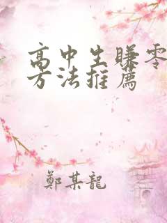 高中生赚零花钱方法推荐