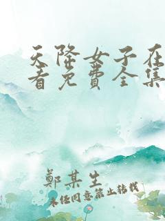 天降女子在线观看免费全集电视剧高清