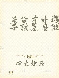 老公有外遇了妻子该怎么做