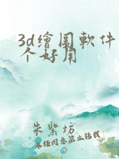 3d绘图软件哪个好用