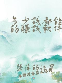 多少钱都能提现的赚钱软件