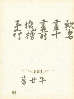 手机画画软件排行榜前十名