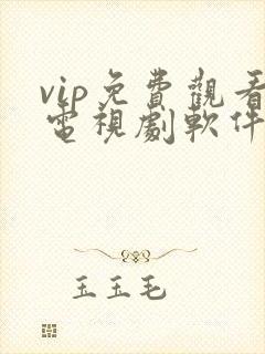 vip免费观看电视剧软件大全