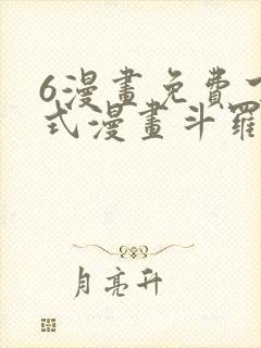 6漫画免费下拉式漫画斗罗大陆2绝世唐门