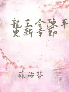 龙王令陈平最快更新章节