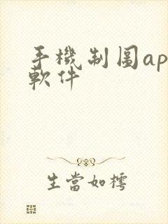 手机制图app软件