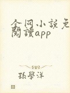 全网小说免费读阅读app