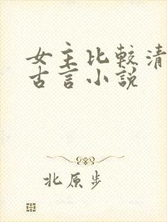 女主比较清冷的古言小说