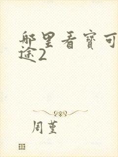 哪里看宝可梦旅途2