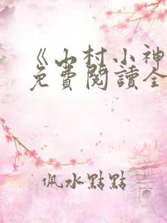 《山村小神医》免费阅读全文