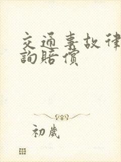 交通事故律师咨询赔偿