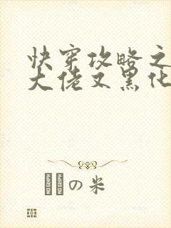 快穿攻略之病娇大佬又黑化了