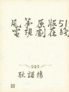 风筝原版51集电视剧在线观看免费