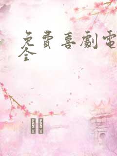 免费喜剧电影大全