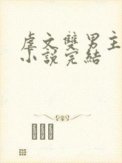 虐文双男主短篇小说完结