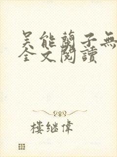 吴能兰子无弹窗全文阅读