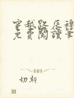 穿越路辰穆紫萱免费阅读笔趣阁小说