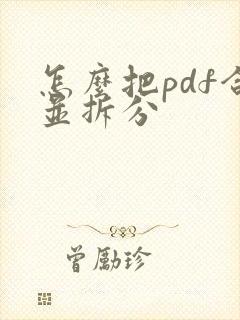 怎么把pdf合并拆分