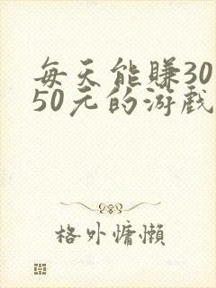 每天能赚30—50元的游戏斗地主