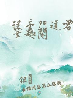 从旁门道君开始笔趣阁
