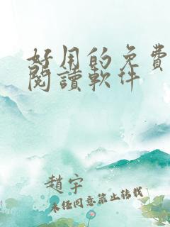 好用的免费小说阅读软件